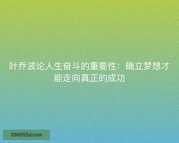 叶乔波论人生奋斗的重要性：确立梦想才能走向真正的成功