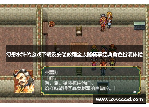 幻想水浒传游戏下载及安装教程全攻略畅享经典角色扮演体验