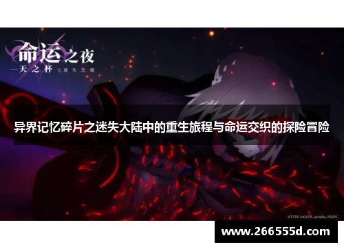 异界记忆碎片之迷失大陆中的重生旅程与命运交织的探险冒险