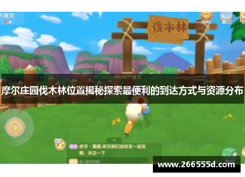 摩尔庄园伐木林位置揭秘探索最便利的到达方式与资源分布