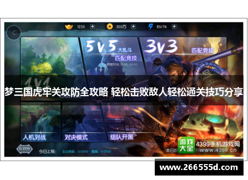 梦三国虎牢关攻防全攻略 轻松击败敌人轻松通关技巧分享