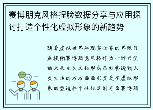 赛博朋克风格捏脸数据分享与应用探讨打造个性化虚拟形象的新趋势
