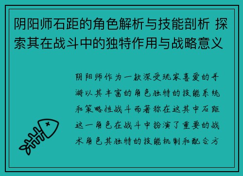 阴阳师石距的角色解析与技能剖析 探索其在战斗中的独特作用与战略意义