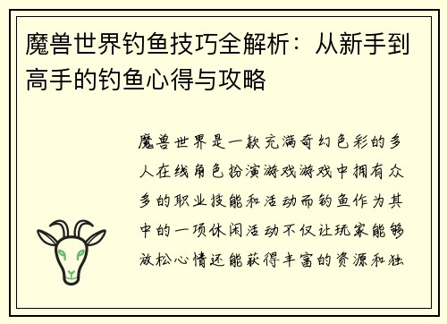 魔兽世界钓鱼技巧全解析：从新手到高手的钓鱼心得与攻略