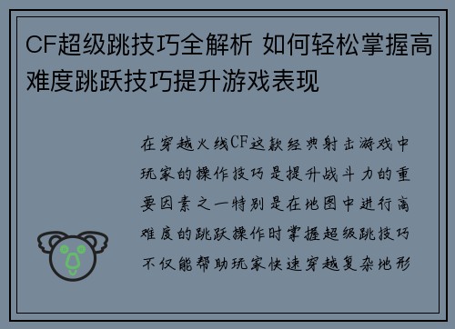 CF超级跳技巧全解析 如何轻松掌握高难度跳跃技巧提升游戏表现