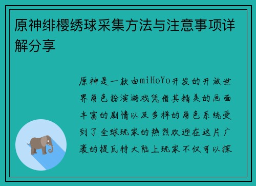 原神绯樱绣球采集方法与注意事项详解分享