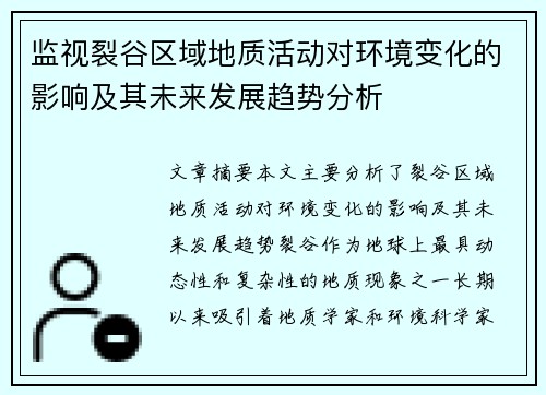 监视裂谷区域地质活动对环境变化的影响及其未来发展趋势分析