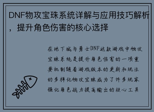 DNF物攻宝珠系统详解与应用技巧解析，提升角色伤害的核心选择