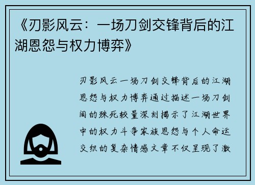 《刃影风云：一场刀剑交锋背后的江湖恩怨与权力博弈》