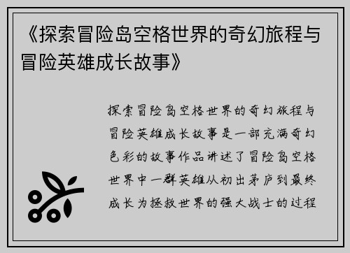 《探索冒险岛空格世界的奇幻旅程与冒险英雄成长故事》