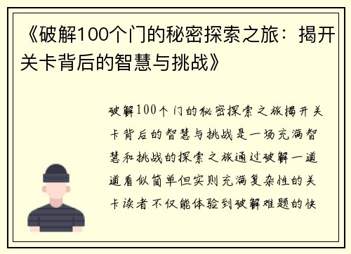 《破解100个门的秘密探索之旅：揭开关卡背后的智慧与挑战》