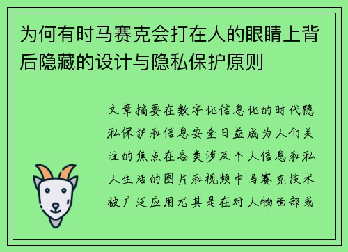 为何有时马赛克会打在人的眼睛上背后隐藏的设计与隐私保护原则