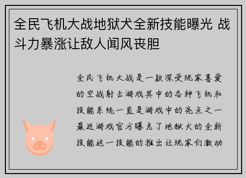 全民飞机大战地狱犬全新技能曝光 战斗力暴涨让敌人闻风丧胆