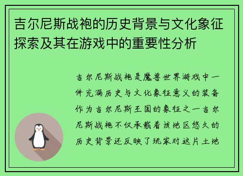 吉尔尼斯战袍的历史背景与文化象征探索及其在游戏中的重要性分析