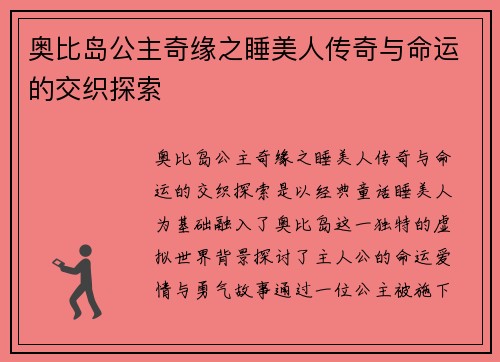 奥比岛公主奇缘之睡美人传奇与命运的交织探索