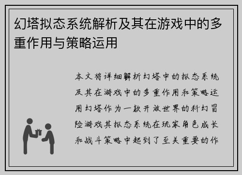 幻塔拟态系统解析及其在游戏中的多重作用与策略运用