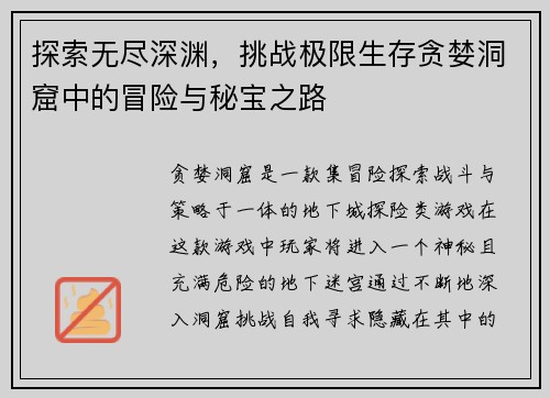 探索无尽深渊，挑战极限生存贪婪洞窟中的冒险与秘宝之路