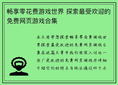 畅享零花费游戏世界 探索最受欢迎的免费网页游戏合集