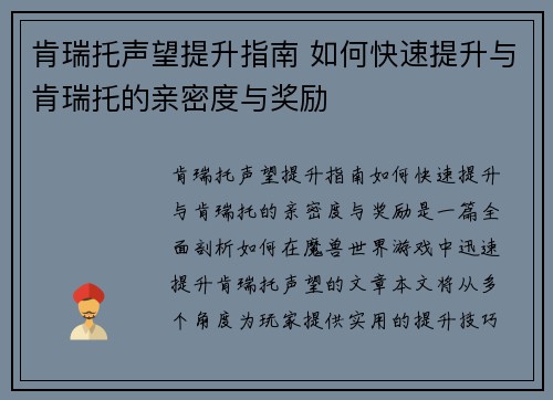 肯瑞托声望提升指南 如何快速提升与肯瑞托的亲密度与奖励