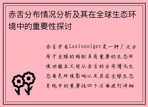赤舌分布情况分析及其在全球生态环境中的重要性探讨