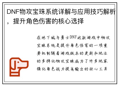 DNF物攻宝珠系统详解与应用技巧解析，提升角色伤害的核心选择