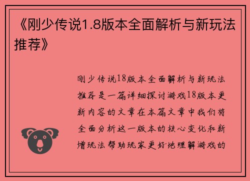 《刚少传说1.8版本全面解析与新玩法推荐》