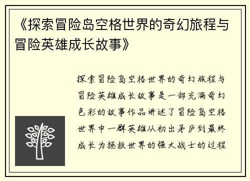 《探索冒险岛空格世界的奇幻旅程与冒险英雄成长故事》