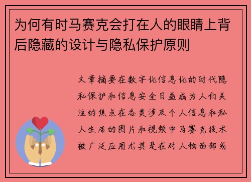 为何有时马赛克会打在人的眼睛上背后隐藏的设计与隐私保护原则