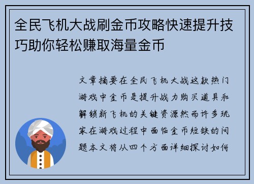 全民飞机大战刷金币攻略快速提升技巧助你轻松赚取海量金币