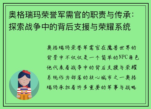 奥格瑞玛荣誉军需官的职责与传承：探索战争中的背后支援与荣耀系统