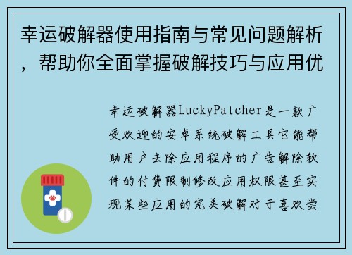 幸运破解器使用指南与常见问题解析，帮助你全面掌握破解技巧与应用优化方法