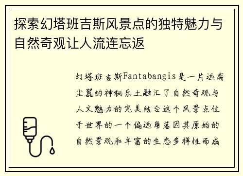 探索幻塔班吉斯风景点的独特魅力与自然奇观让人流连忘返