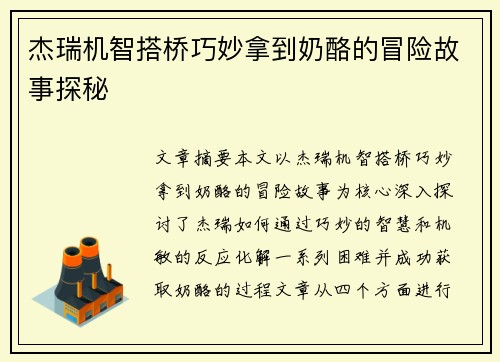 杰瑞机智搭桥巧妙拿到奶酪的冒险故事探秘