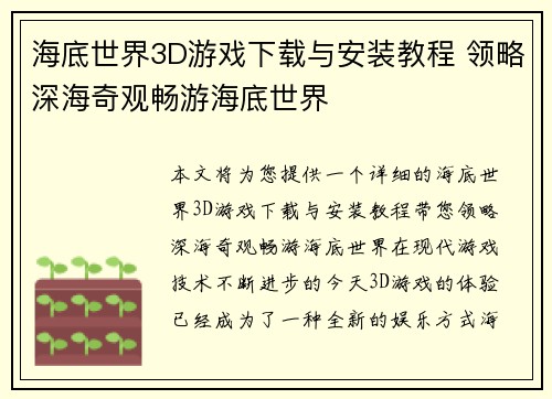 海底世界3D游戏下载与安装教程 领略深海奇观畅游海底世界