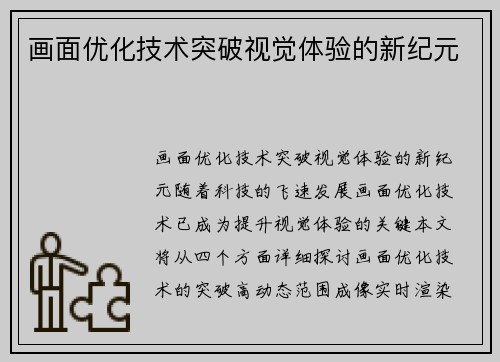 画面优化技术突破视觉体验的新纪元