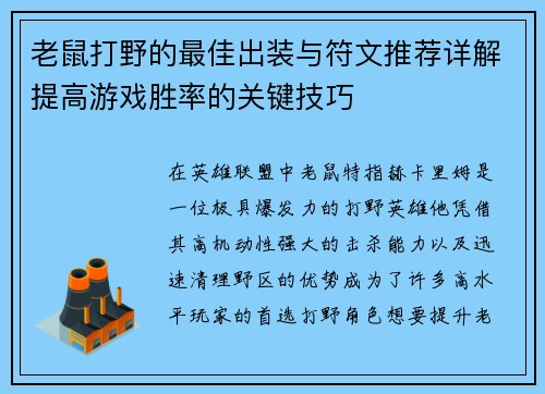 老鼠打野的最佳出装与符文推荐详解提高游戏胜率的关键技巧