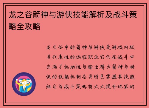龙之谷箭神与游侠技能解析及战斗策略全攻略