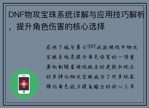 DNF物攻宝珠系统详解与应用技巧解析，提升角色伤害的核心选择