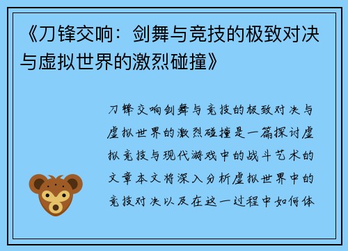 《刀锋交响：剑舞与竞技的极致对决与虚拟世界的激烈碰撞》