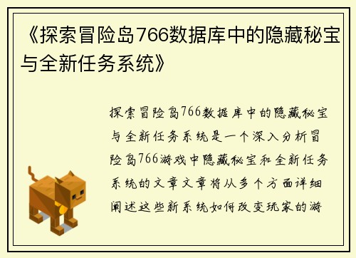 《探索冒险岛766数据库中的隐藏秘宝与全新任务系统》
