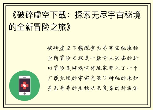 《破碎虚空下载：探索无尽宇宙秘境的全新冒险之旅》