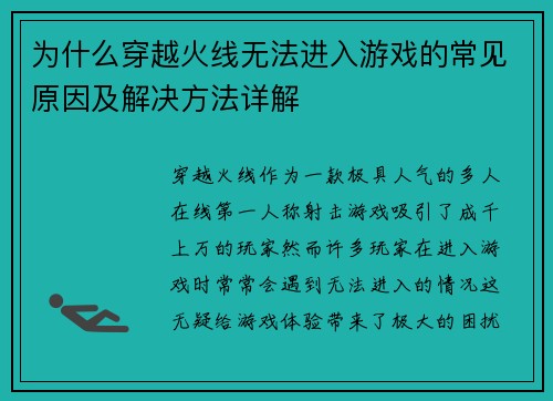 为什么穿越火线无法进入游戏的常见原因及解决方法详解