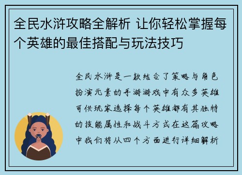 全民水浒攻略全解析 让你轻松掌握每个英雄的最佳搭配与玩法技巧