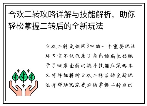 合欢二转攻略详解与技能解析，助你轻松掌握二转后的全新玩法