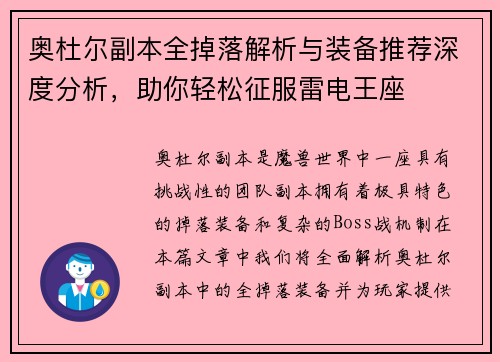 奥杜尔副本全掉落解析与装备推荐深度分析，助你轻松征服雷电王座