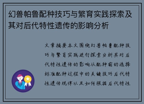 幻兽帕鲁配种技巧与繁育实践探索及其对后代特性遗传的影响分析