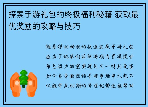 探索手游礼包的终极福利秘籍 获取最优奖励的攻略与技巧
