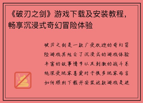 《破刃之剑》游戏下载及安装教程，畅享沉浸式奇幻冒险体验