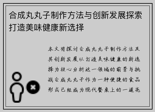 合成丸丸子制作方法与创新发展探索打造美味健康新选择
