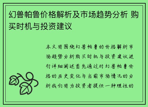 幻兽帕鲁价格解析及市场趋势分析 购买时机与投资建议